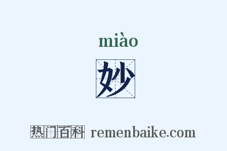 妙是什么意思的图片